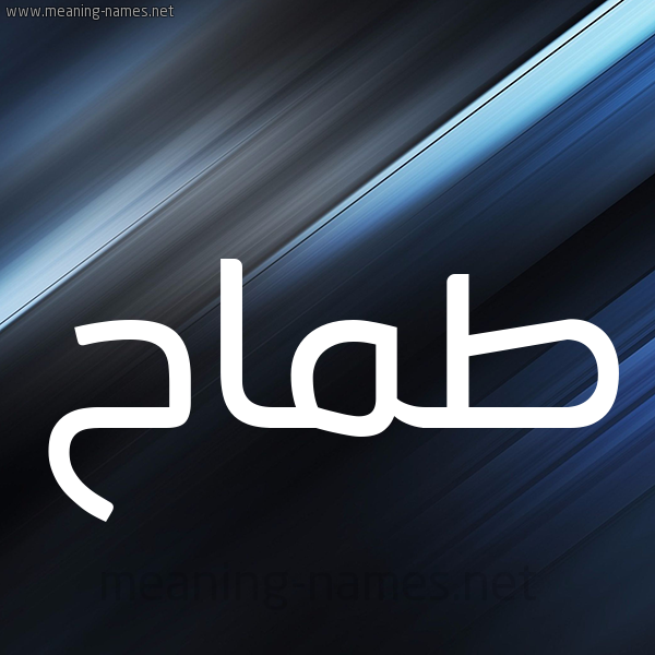 شكل 3 صوره ديجيتال للإسم بخط عريض صورة اسم طَمَّاح TAMAAH شكل 3 صوره ديجيتال للإسم بخط عريض صورة اسم طَمَّاح TAMAAH