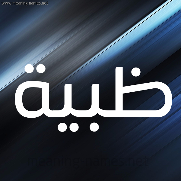 شكل 3 صوره ديجيتال للإسم بخط عريض صورة اسم ظبية Zbyh