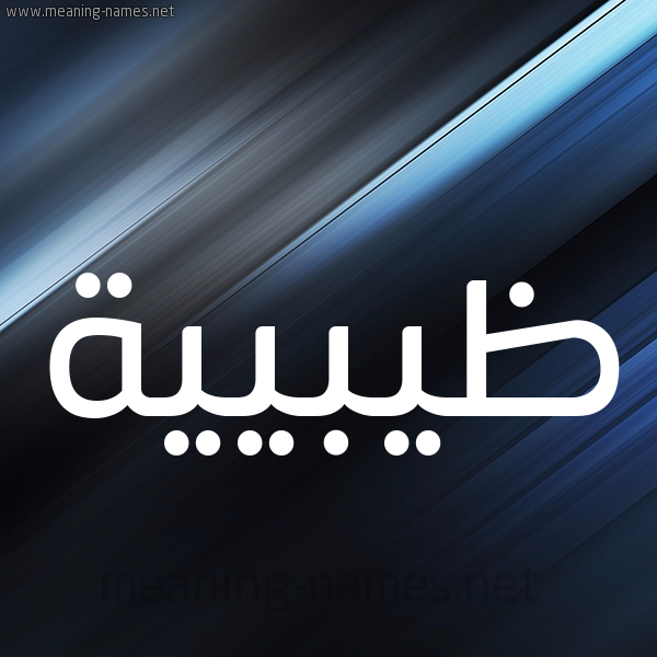 شكل 3 صوره ديجيتال للإسم بخط عريض صورة اسم ظيبيية Zabia