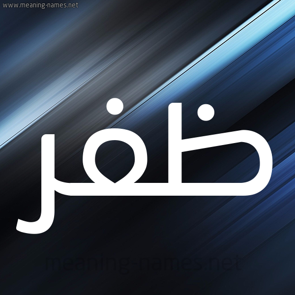 شكل 3 صوره ديجيتال للإسم بخط عريض صورة اسم ظَفَر ZAFAR
