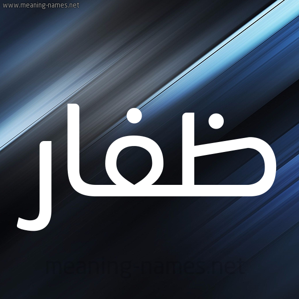 شكل 3 صوره ديجيتال للإسم بخط عريض صورة اسم ظَفّار ZAFAR