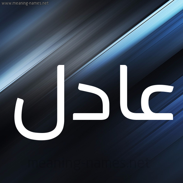 شكل 3 صوره ديجيتال للإسم بخط عريض صورة اسم عادل Adel