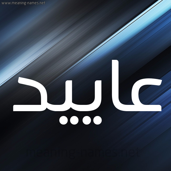 شكل 3 صوره ديجيتال للإسم بخط عريض صورة اسم عاييد Aaed