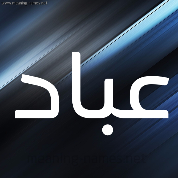 شكل 3 صوره ديجيتال للإسم بخط عريض صورة اسم عباد Abad