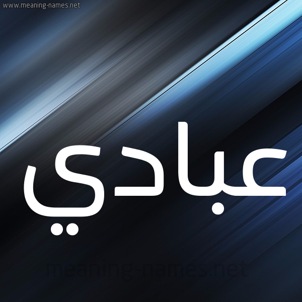 شكل 3 صوره ديجيتال للإسم بخط عريض صورة اسم عبادي Abadi