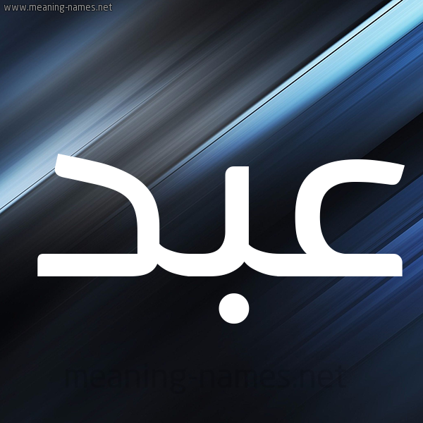 شكل 3 صوره ديجيتال للإسم بخط عريض صورة اسم عبد Abd