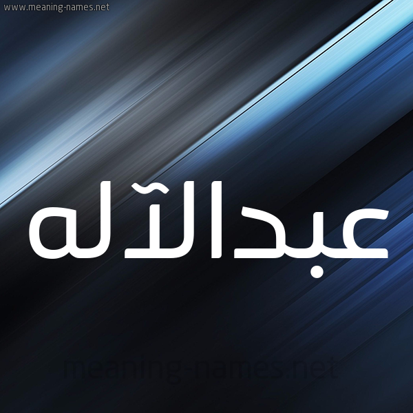 شكل 3 صوره ديجيتال للإسم بخط عريض صورة اسم عبدالآله Abd alelah