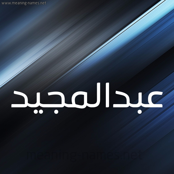شكل 3 صوره ديجيتال للإسم بخط عريض صورة اسم عبدالمجيد abd-elmajid