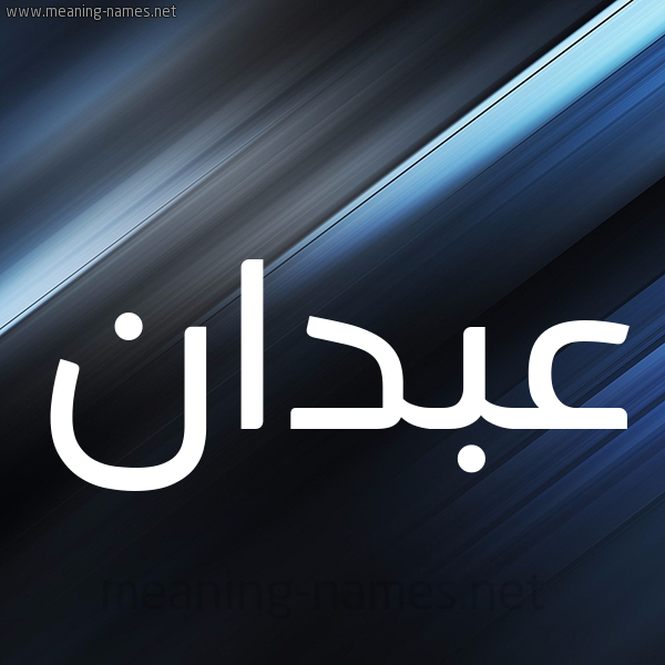 شكل 3 صوره ديجيتال للإسم بخط عريض صورة اسم عبدان ABDAN