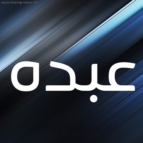 شكل 3 صوره ديجيتال للإسم بخط عريض صورة اسم عبده Abdo