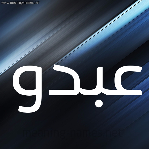 شكل 3 صوره ديجيتال للإسم بخط عريض صورة اسم عبدو Abdo