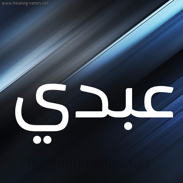 شكل 3 صوره ديجيتال للإسم بخط عريض صورة اسم عبدي Abdy