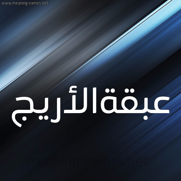 شكل 3 صوره ديجيتال للإسم بخط عريض صورة اسم عبقةالأريج Abqhal'aryj