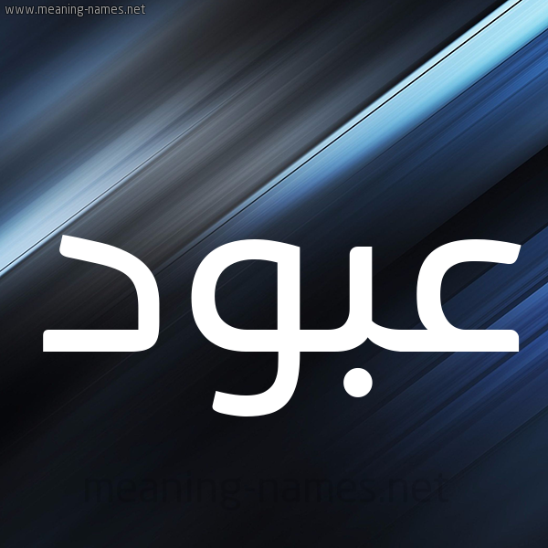 شكل 3 صوره ديجيتال للإسم بخط عريض صورة اسم عبود Abod