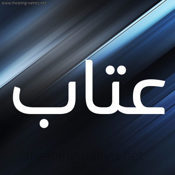 شكل 3 صوره ديجيتال للإسم بخط عريض صورة اسم عتاب Atab