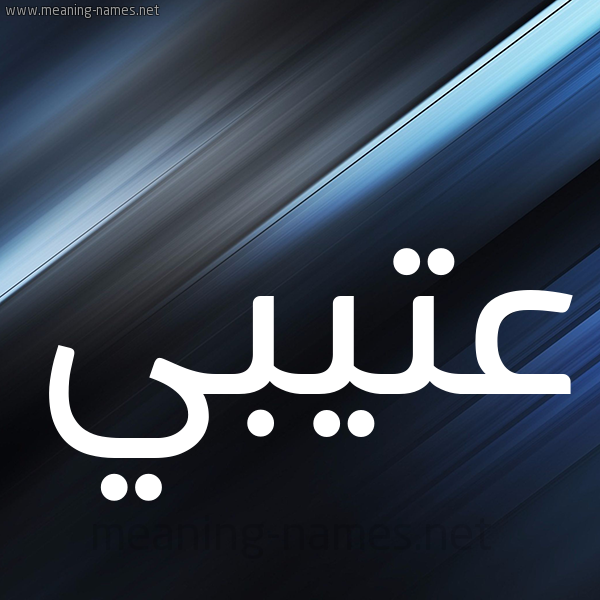 شكل 3 صوره ديجيتال للإسم بخط عريض صورة اسم عتيبي Atabi
