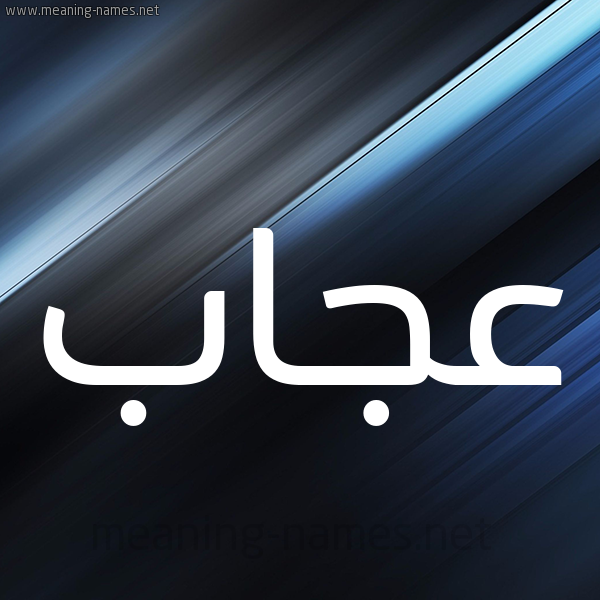 شكل 3 صوره ديجيتال للإسم بخط عريض صورة اسم عجاب عَجَّابُ-Ajab