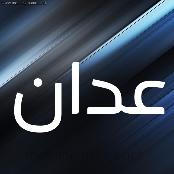 شكل 3 صوره ديجيتال للإسم بخط عريض صورة اسم عدان Adan