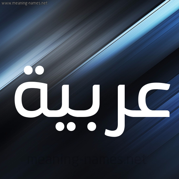 شكل 3 صوره ديجيتال للإسم بخط عريض صورة اسم عربيَّة ARBIAH