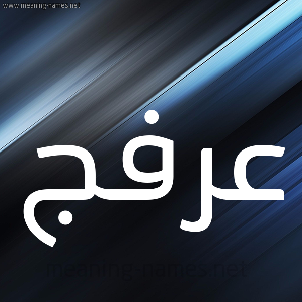 شكل 3 صوره ديجيتال للإسم بخط عريض صورة اسم عرفج Arfj