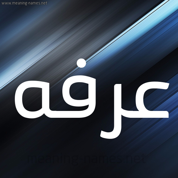 شكل 3 صوره ديجيتال للإسم بخط عريض صورة اسم عرفه Arfa