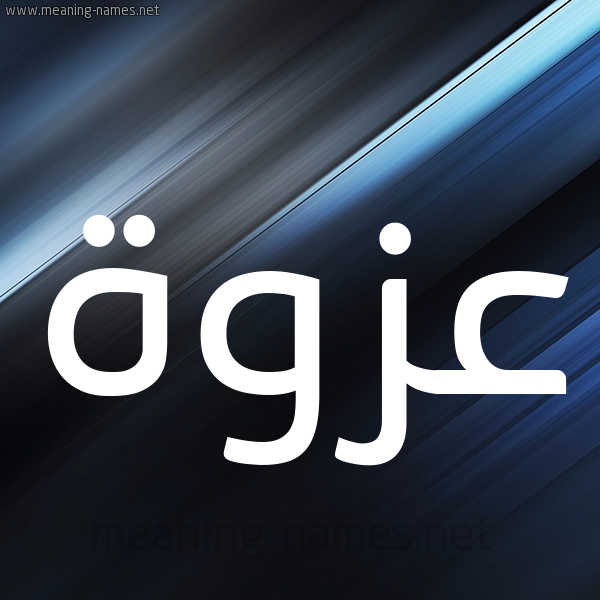 شكل 3 صوره ديجيتال للإسم بخط عريض صورة اسم عزوة Azwh
