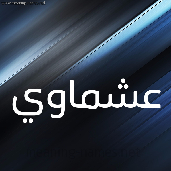 شكل 3 صوره ديجيتال للإسم بخط عريض صورة اسم عشماوي Ashmawy
