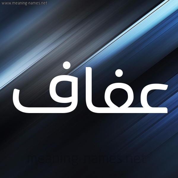 شكل 3 صوره ديجيتال للإسم بخط عريض صورة اسم عفاف Afaf