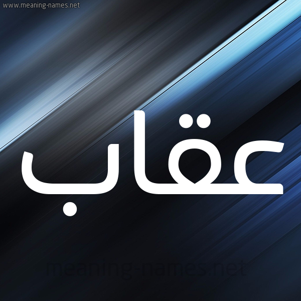 شكل 3 صوره ديجيتال للإسم بخط عريض صورة اسم عقاب Eqab
