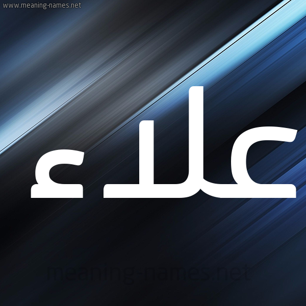 شكل 3 صوره ديجيتال للإسم بخط عريض صورة اسم علاء Alaa