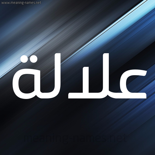 شكل 3 صوره ديجيتال للإسم بخط عريض صورة اسم علالة Alalh