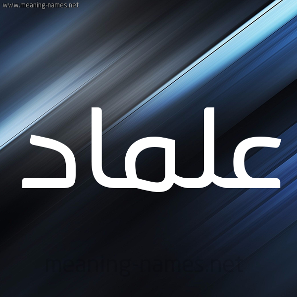 شكل 3 صوره ديجيتال للإسم بخط عريض صورة اسم علماد Almad