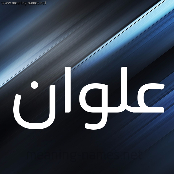 شكل 3 صوره ديجيتال للإسم بخط عريض صورة اسم علوان Alwan