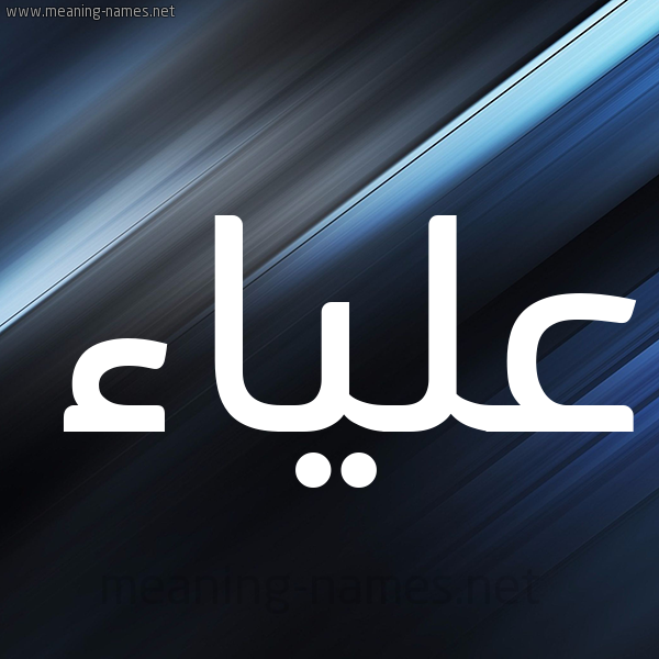 شكل 3 صوره ديجيتال للإسم بخط عريض صورة اسم علياء Alyaa