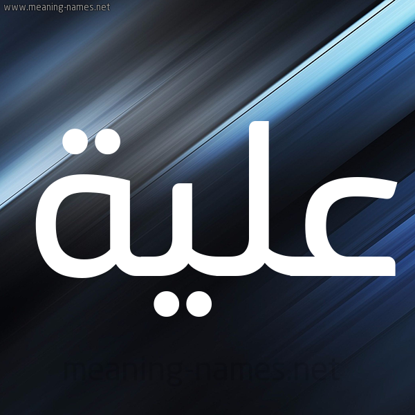 شكل 3 صوره ديجيتال للإسم بخط عريض صورة اسم علية Alya