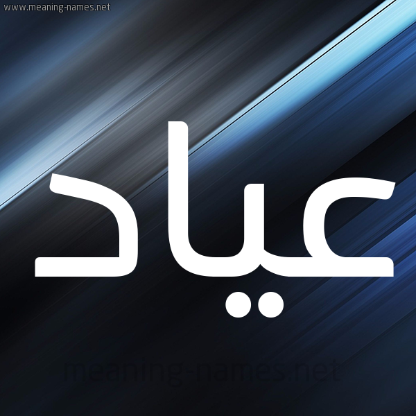 شكل 3 صوره ديجيتال للإسم بخط عريض صورة اسم عياد Ayad