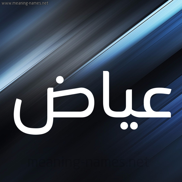 شكل 3 صوره ديجيتال للإسم بخط عريض صورة اسم عياض Ayad