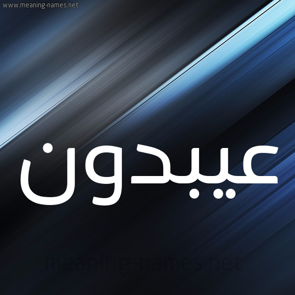 شكل 3 صوره ديجيتال للإسم بخط عريض صورة اسم عيبدون Abdoun