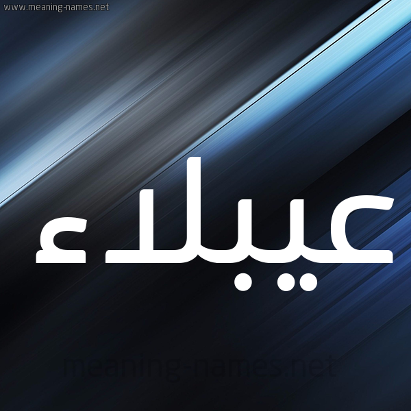 شكل 3 صوره ديجيتال للإسم بخط عريض صورة اسم عيبلاء Ablaa