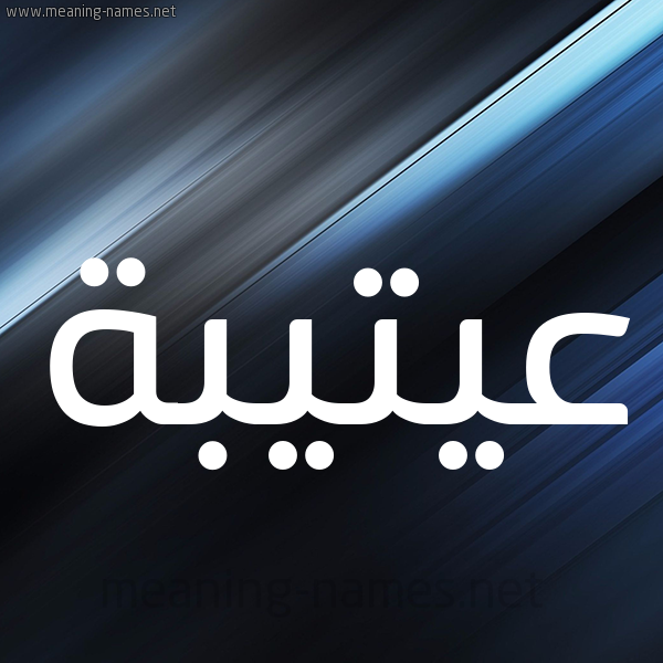 شكل 3 صوره ديجيتال للإسم بخط عريض صورة اسم عيتيبة Otaiba