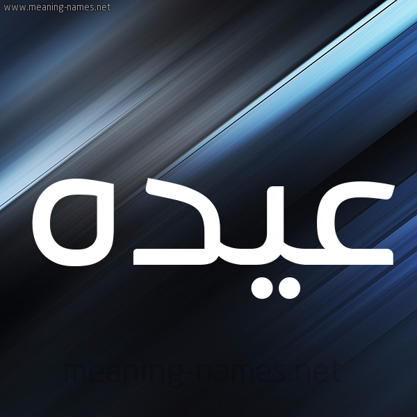 شكل 3 صوره ديجيتال للإسم بخط عريض صورة اسم عيده Aydh