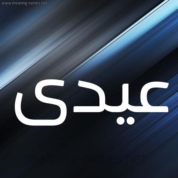 شكل 3 صوره ديجيتال للإسم بخط عريض صورة اسم عيدى Eid