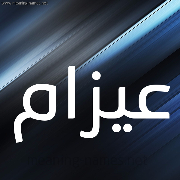 شكل 3 صوره ديجيتال للإسم بخط عريض صورة اسم عيزام Azam