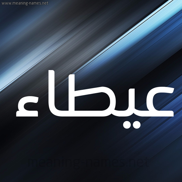 شكل 3 صوره ديجيتال للإسم بخط عريض صورة اسم عيطاء Atallah