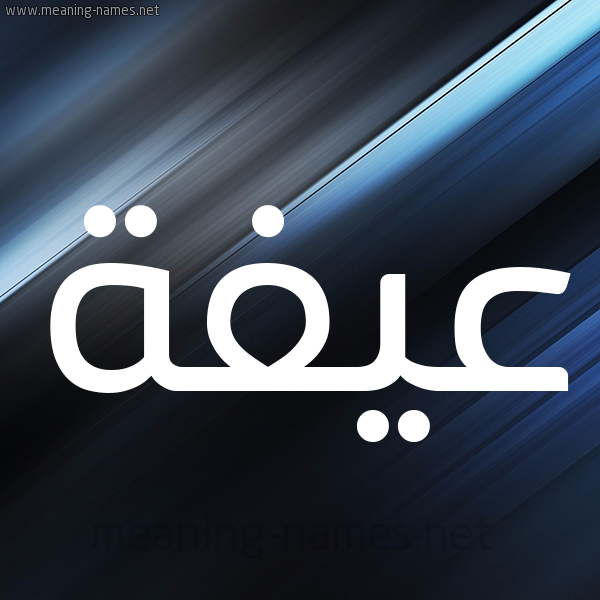 شكل 3 صوره ديجيتال للإسم بخط عريض صورة اسم عيفة Affah