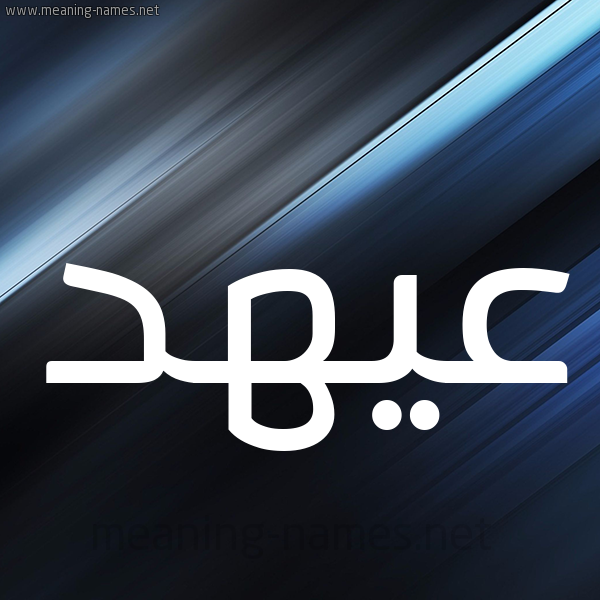 شكل 3 صوره ديجيتال للإسم بخط عريض صورة اسم عيهد Ahd