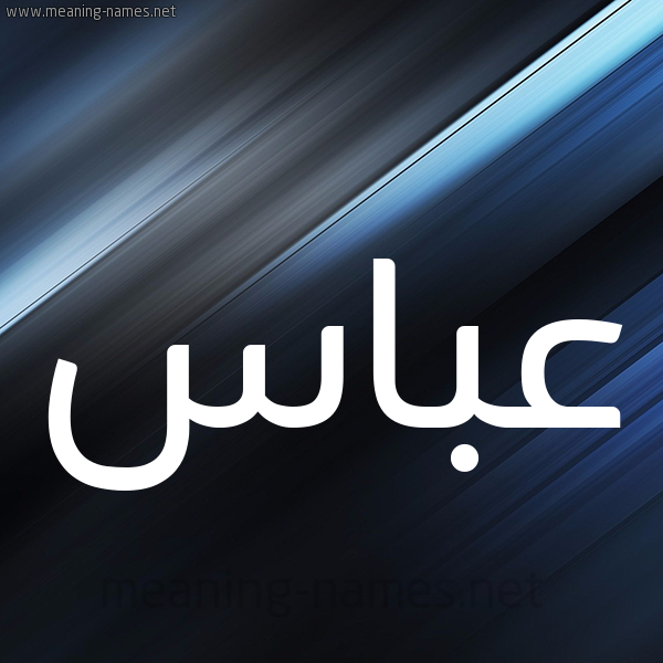 شكل 3 صوره ديجيتال للإسم بخط عريض صورة اسم عَبَّاس AABAAS شكل 3 صوره ديجيتال للإسم بخط عريض صورة اسم عَبَّاس AABAAS