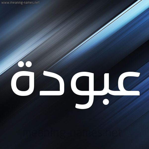 شكل 3 صوره ديجيتال للإسم بخط عريض صورة اسم عَبُّودة AABOODH شكل 3 صوره ديجيتال للإسم بخط عريض صورة اسم عَبُّودة AABOODH