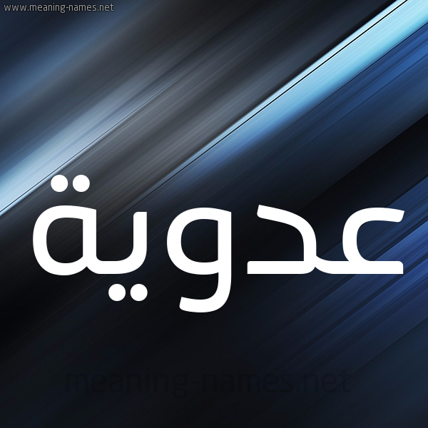 شكل 3 صوره ديجيتال للإسم بخط عريض صورة اسم عَدَوِيَّة AADAOEIAH شكل 3 صوره ديجيتال للإسم بخط عريض صورة اسم عَدَوِيَّة AADAOEIAH