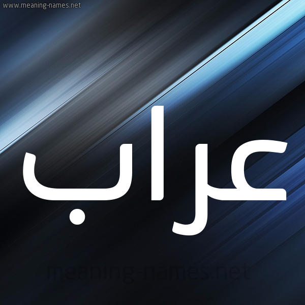 شكل 3 صوره ديجيتال للإسم بخط عريض صورة اسم عَرَّاب AARAAB شكل 3 صوره ديجيتال للإسم بخط عريض صورة اسم عَرَّاب AARAAB